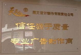 天天红图文设计制作有限责任公司 一站式图文设计制作解决方案专家